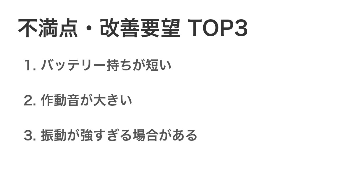 不満点・改善要望TOP3