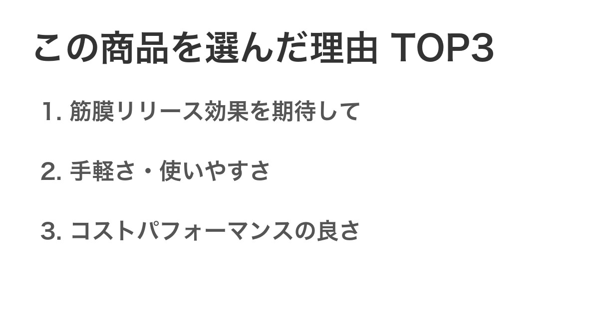 この商品を選んだ理由TOP3