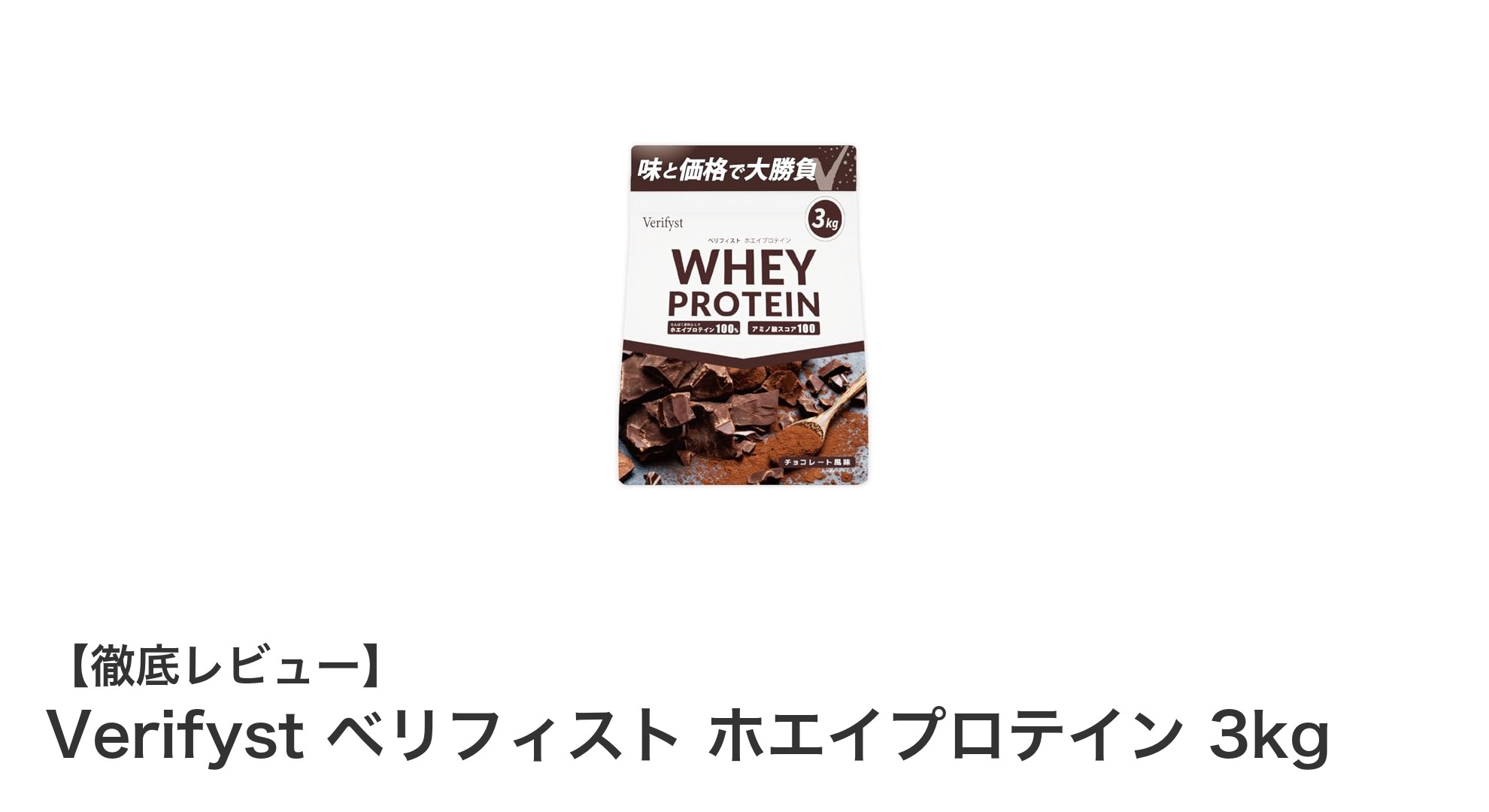 大容量でコスパ抜群！Verifystのチョコ風味ホエイプロテイン3kgレビュー