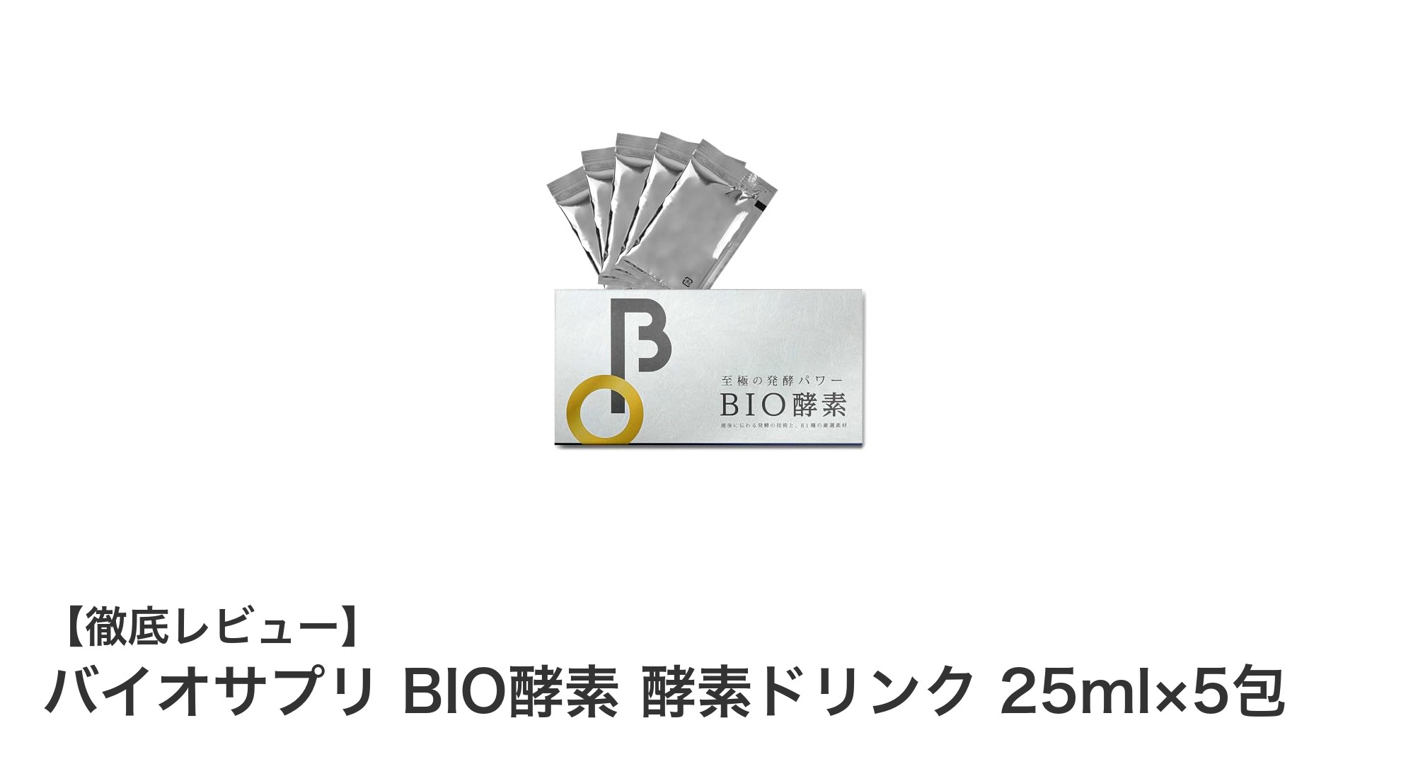 新潟県産81種野草発酵原液使用！栄養満点のバイオサプリBIO酵素ドリンクで健康サポート