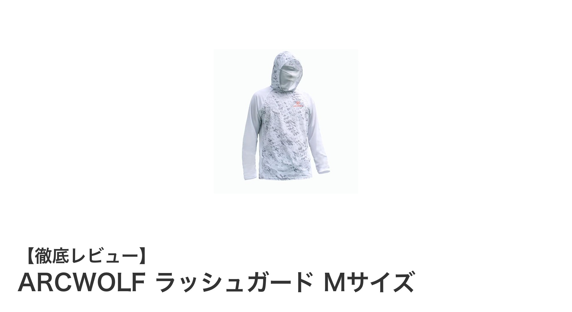 ARCWOLFラッシュガードMサイズ｜快適＆強力UVカットで全身ガード！