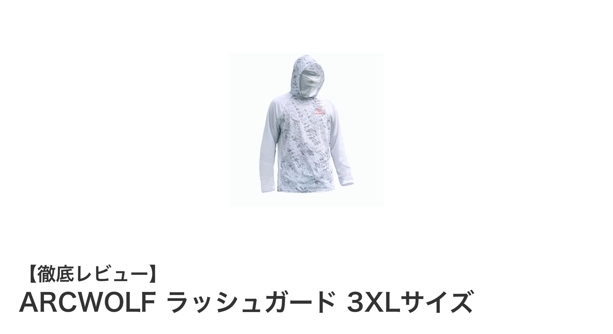 夏のアウトドアに最適！ARCWOLFのUPF50+ラッシュガード3XLで紫外線対策を完璧に