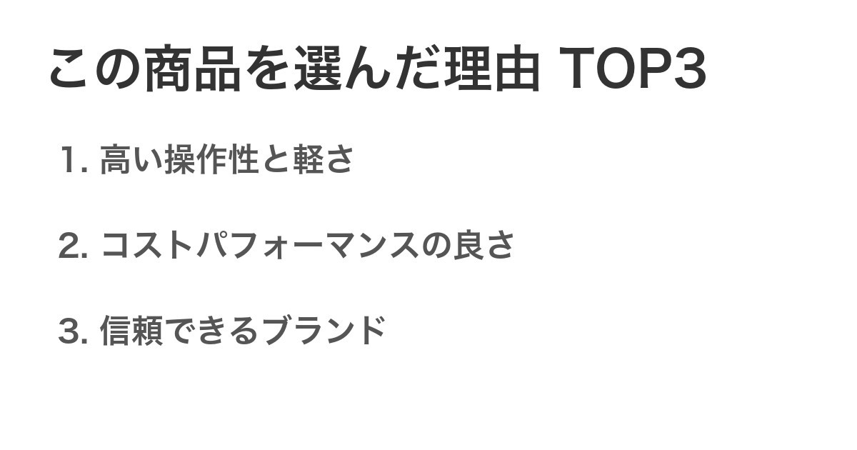 この商品を選んだ理由TOP3