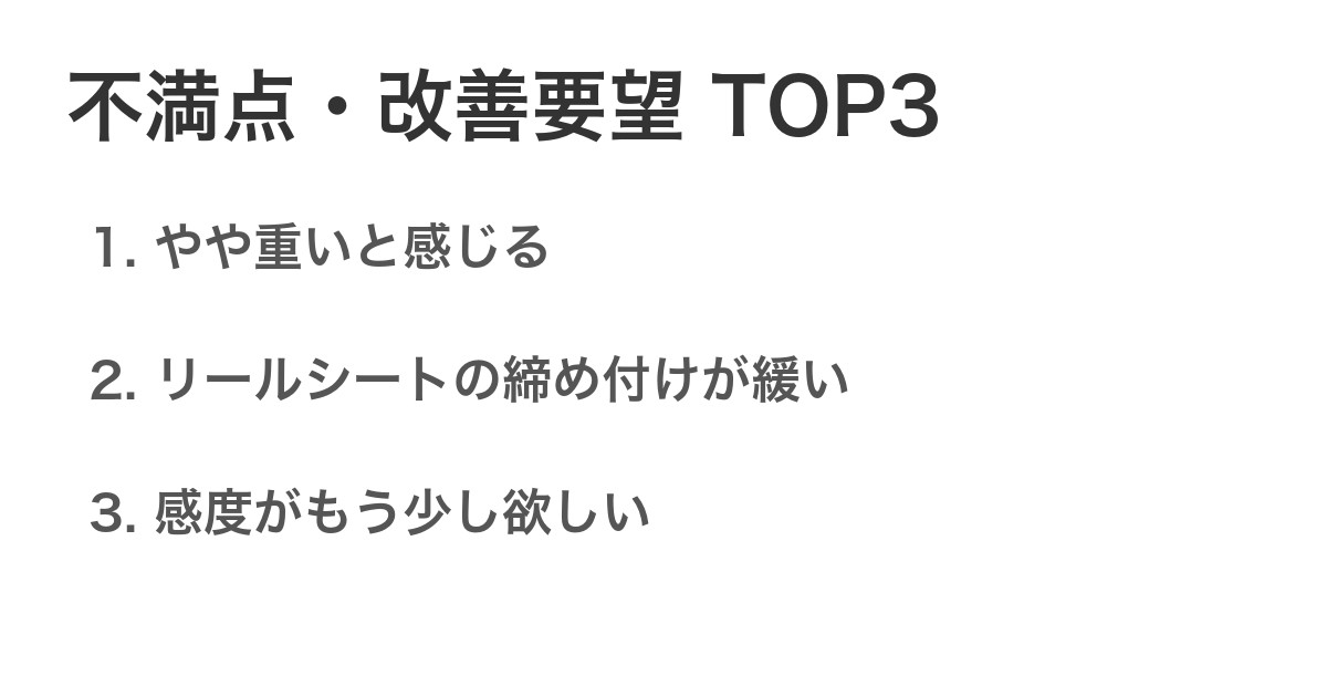 不満点・改善要望TOP3