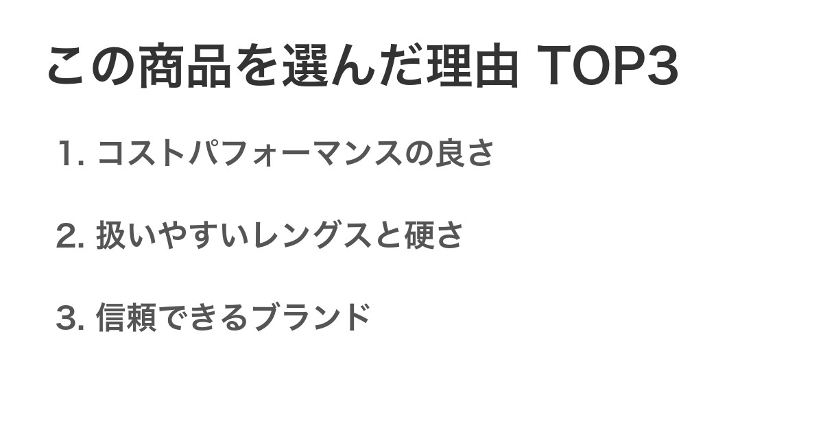 この商品を選んだ理由TOP3