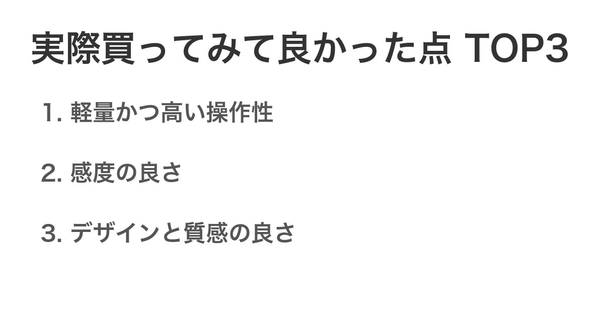 実際買ってみて良かった点TOP3