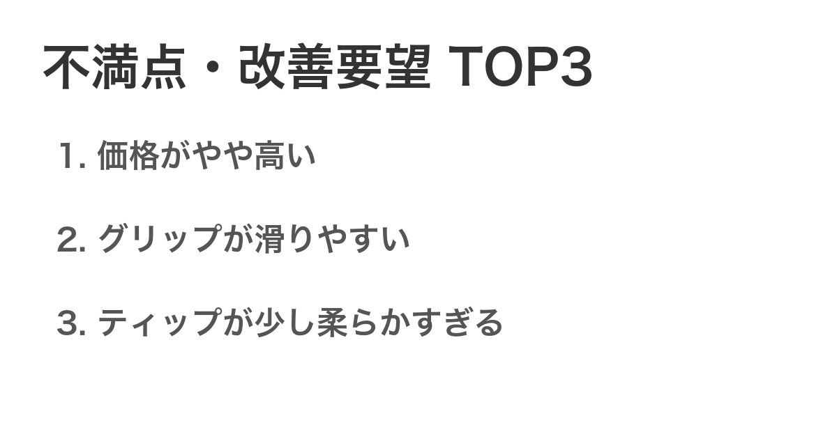 不満点・改善要望TOP3