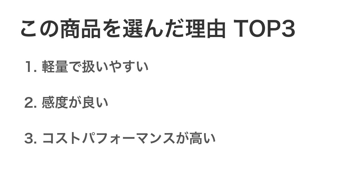 この商品を選んだ理由TOP3