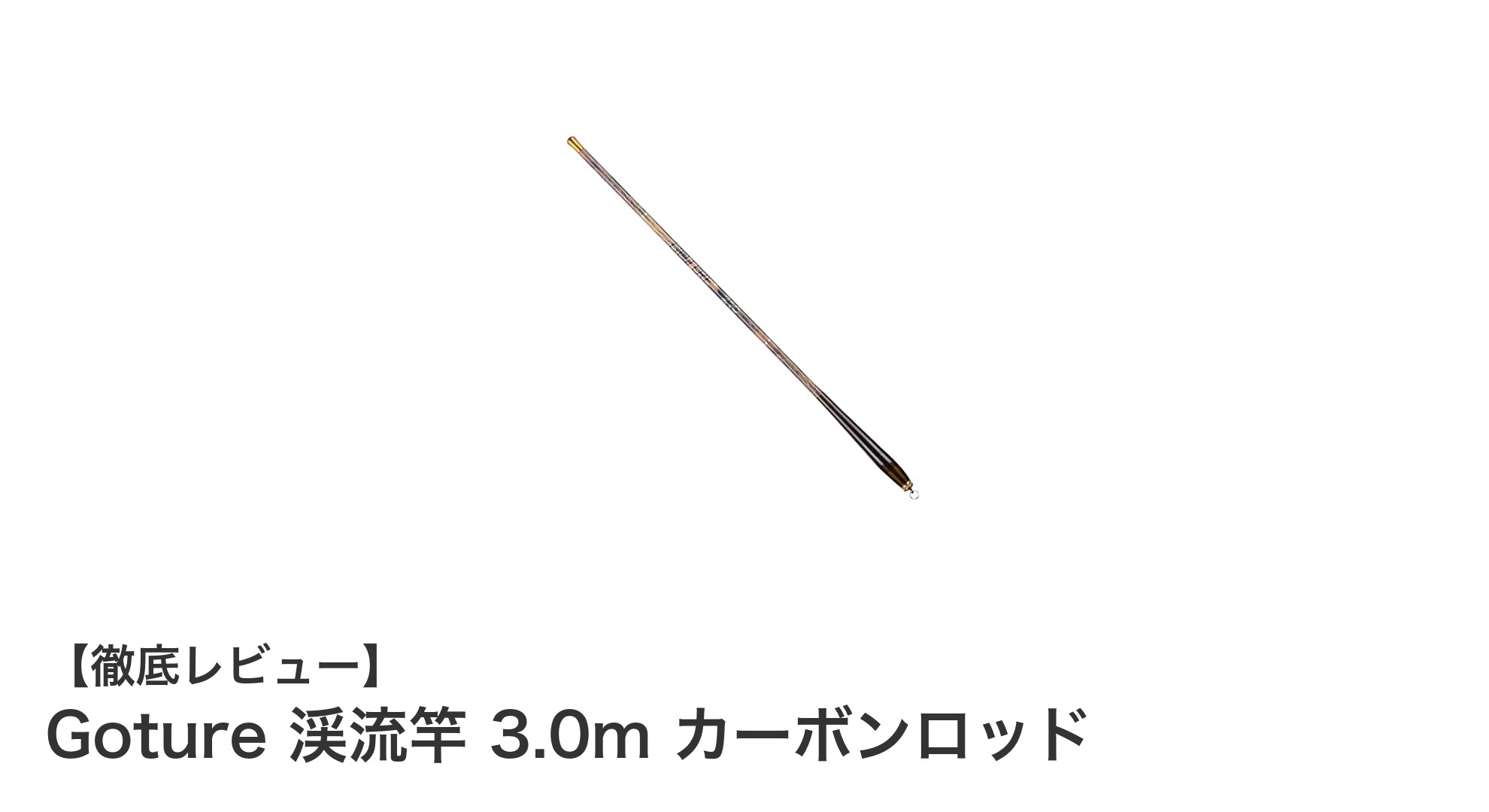 Gotureの3.0mカーボン渓流竿で快適な淡水釣りを体験しよう！