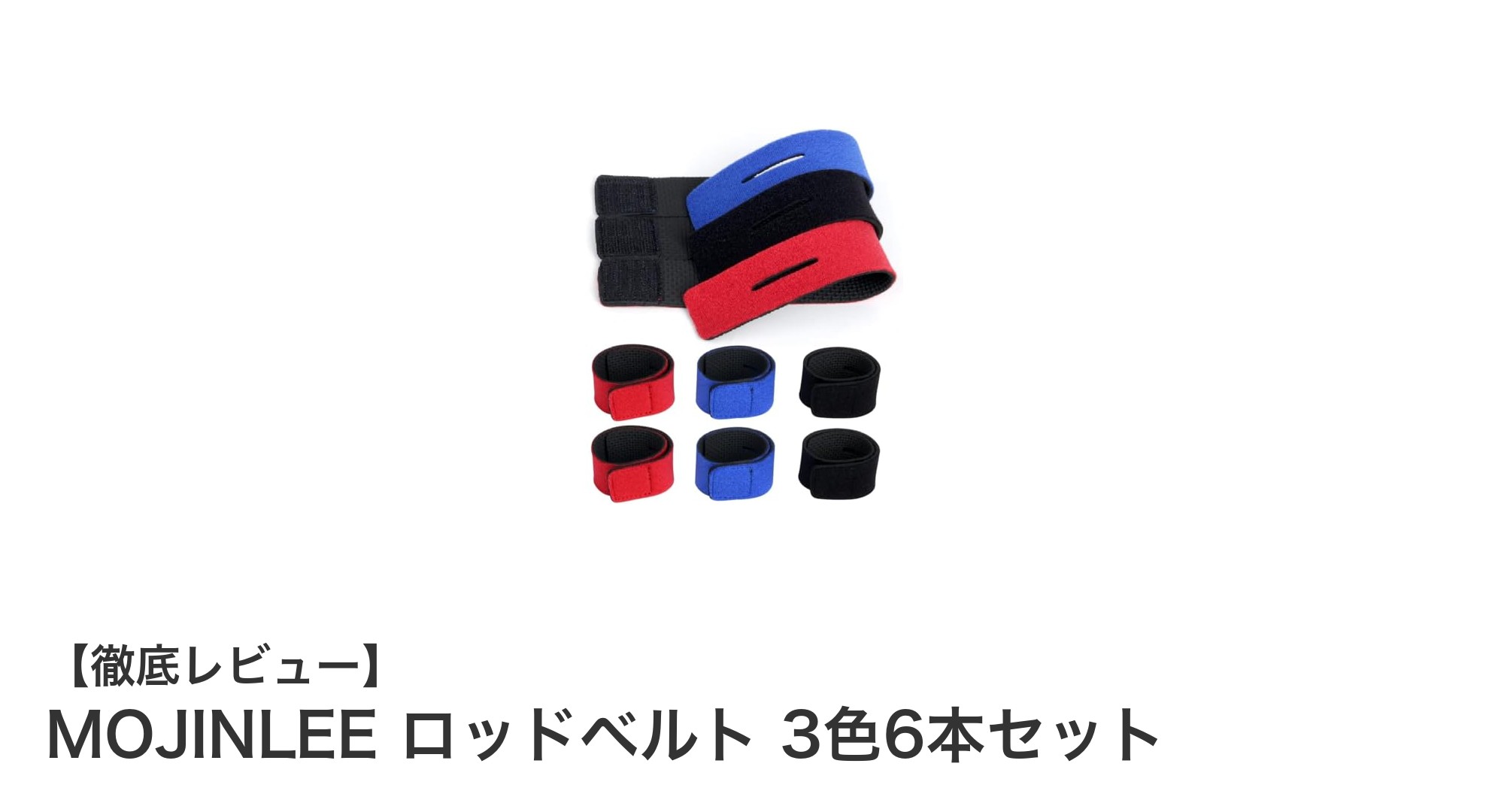 MOJINLEE ロッドベルト 3色6本セットで釣り竿をしっかり保護！高耐久＆調整自在の便利アイテム