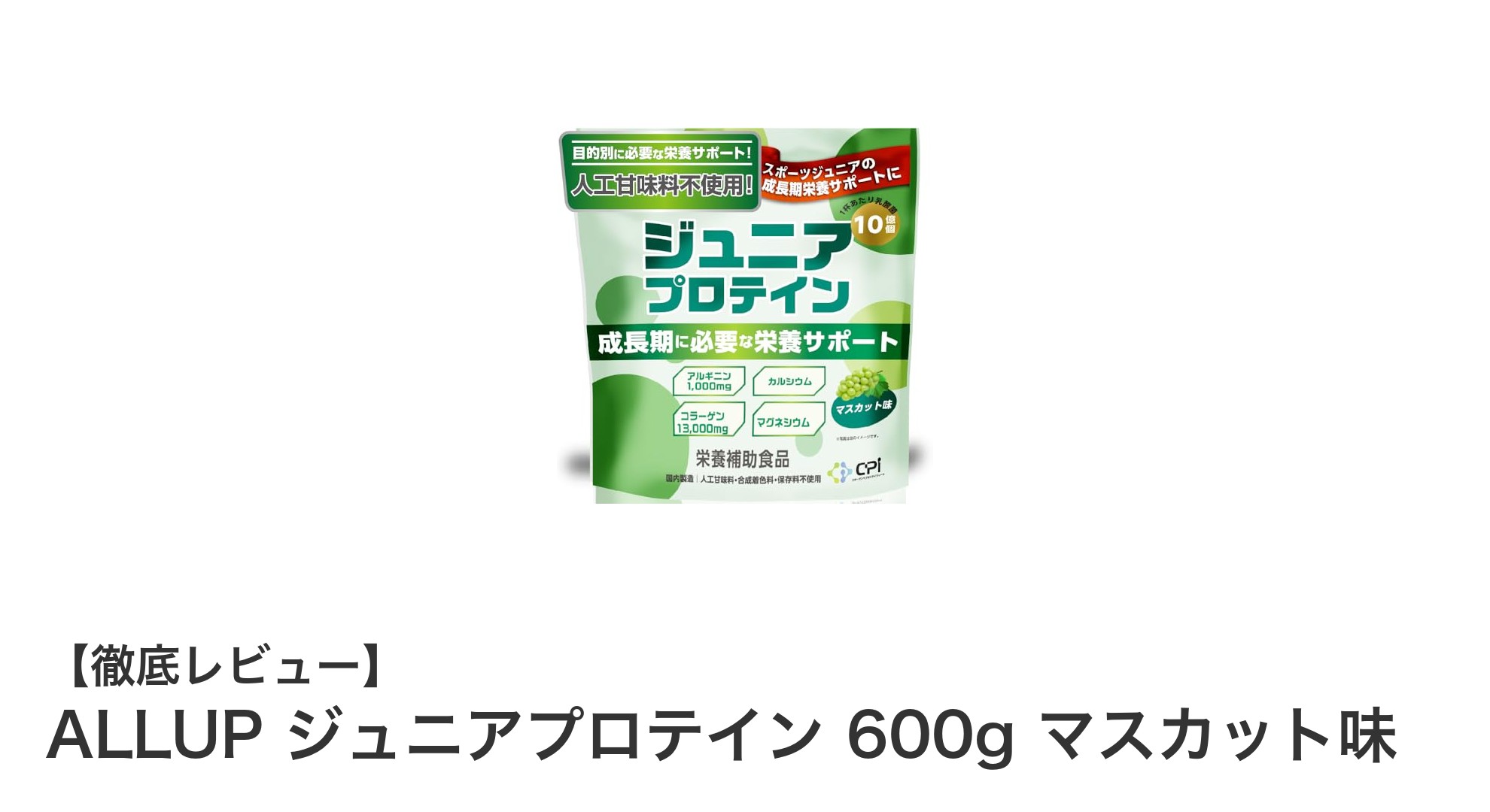 子供の成長をサポートする安心のジュニアプロテイン！ALLUPのマスカット味600g