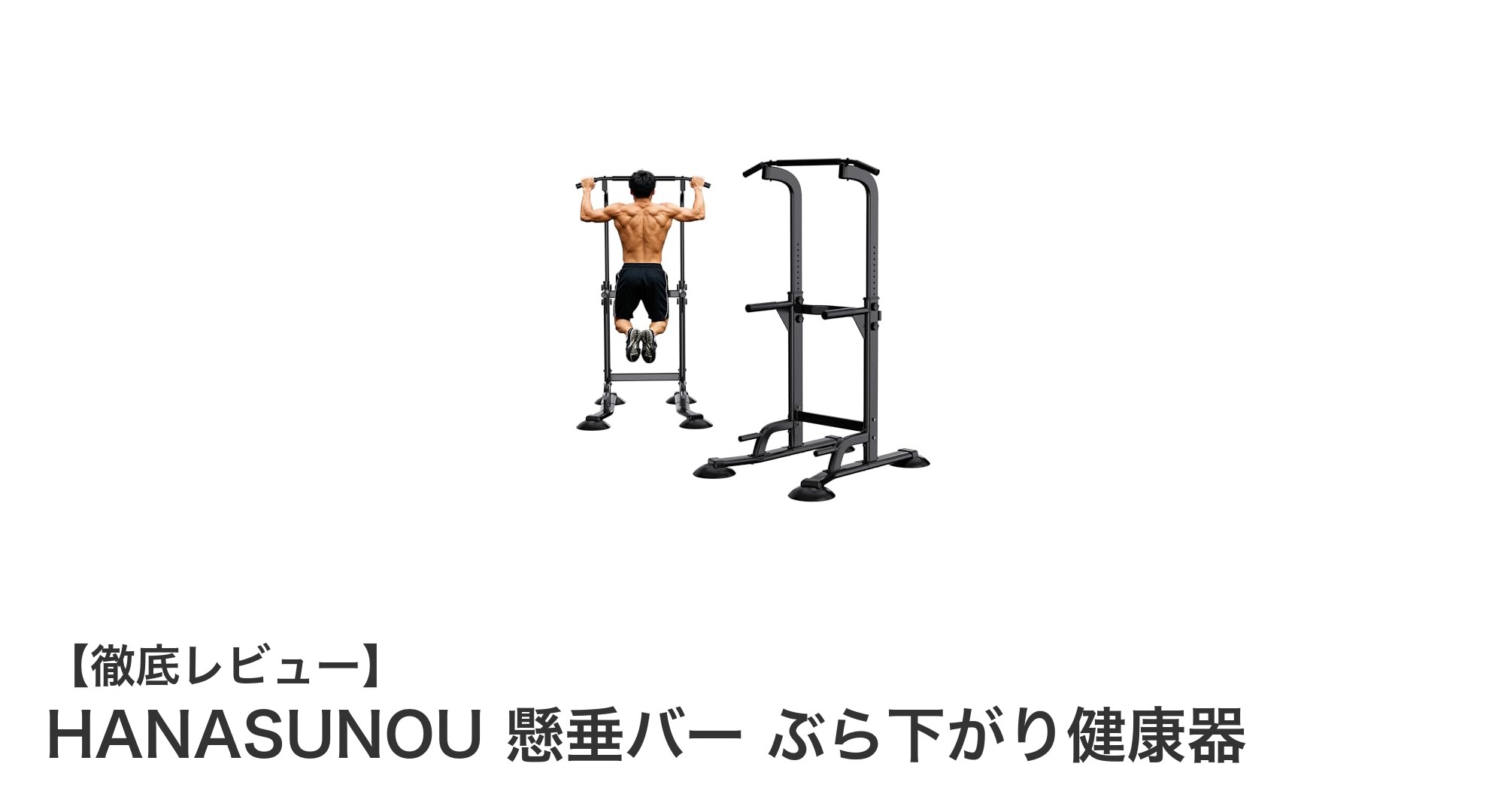自宅で手軽に筋トレ！HANASUNOU懸垂バーで理想の体を手に入れよう