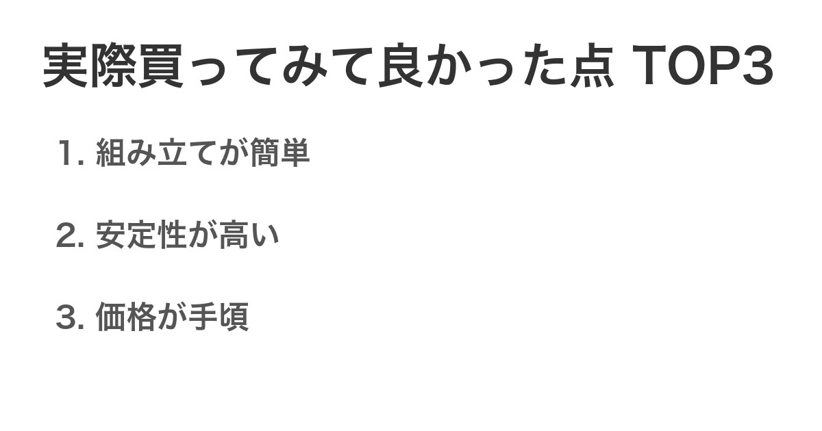 実際買ってみて良かった点TOP3