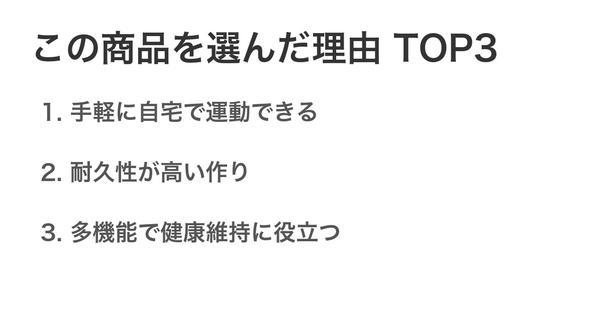 この商品を選んだ理由TOP3
