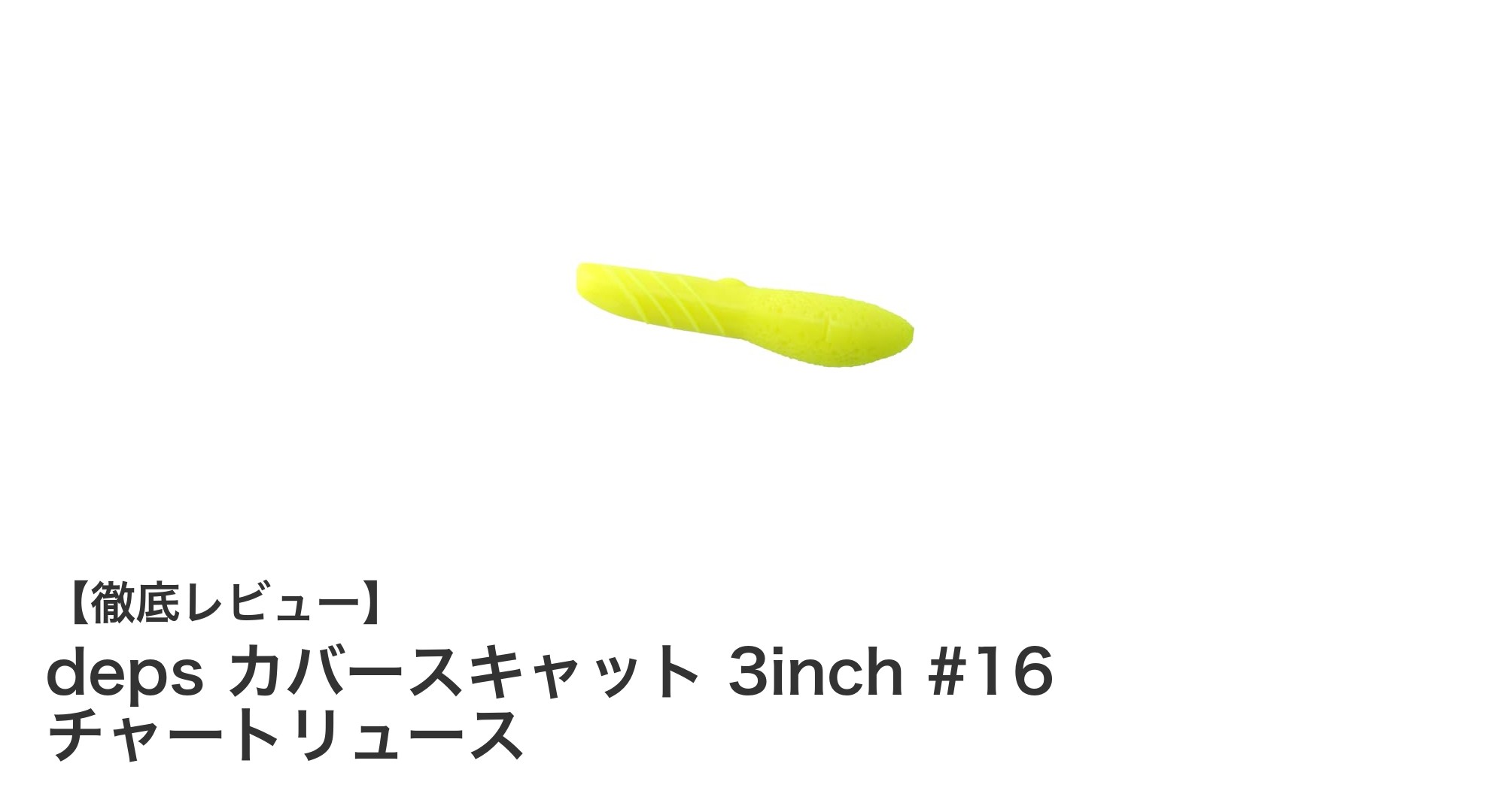 deps カバースキャット 3inch #16 チャートリュースでカバー攻略を極める！