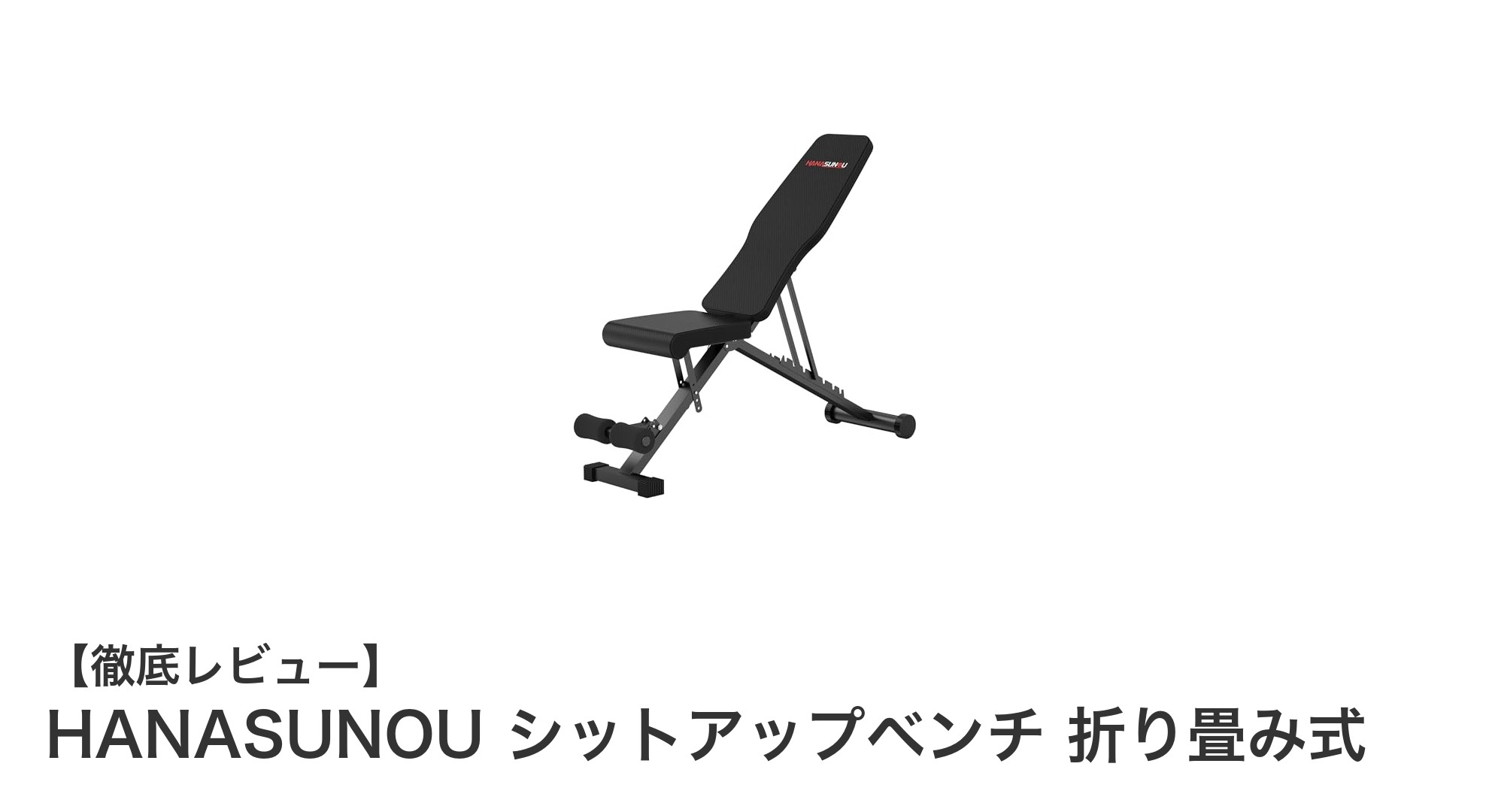 多機能で頑丈！HANASUNOUのインクラインベンチで効率的トレーニングを実現