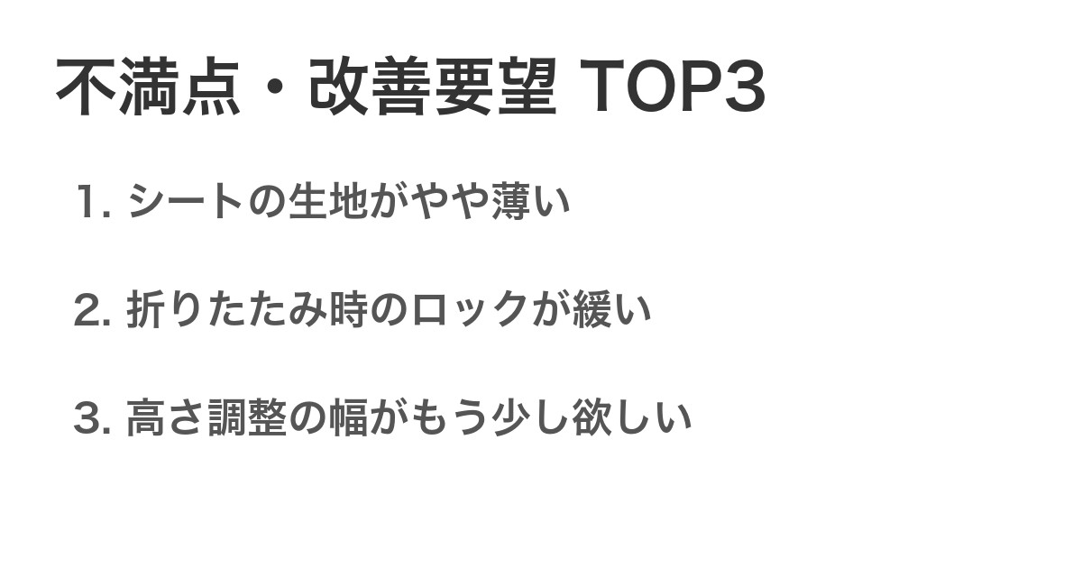 不満点・改善要望TOP3