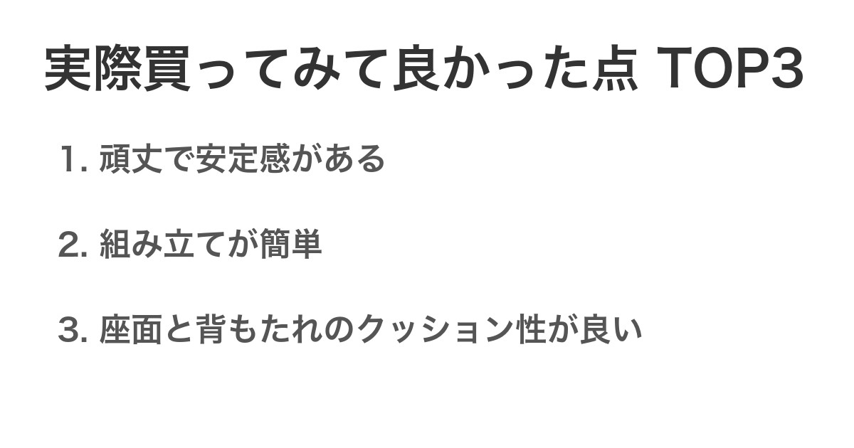 実際買ってみて良かった点TOP3