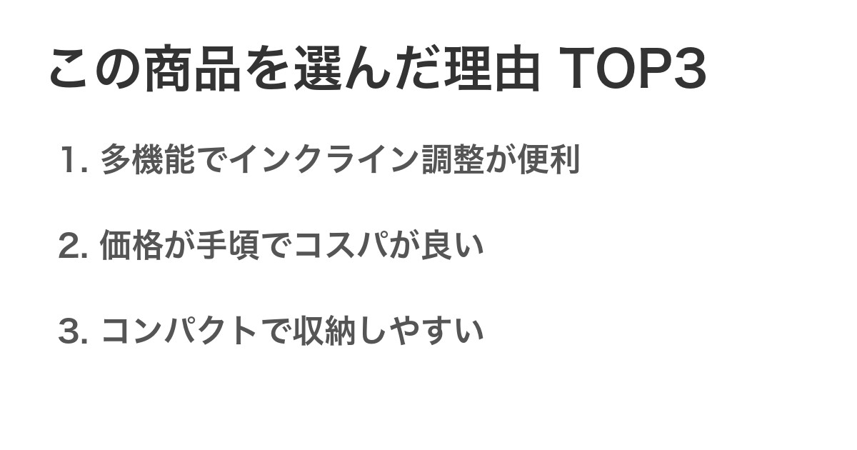 この商品を選んだ理由TOP3