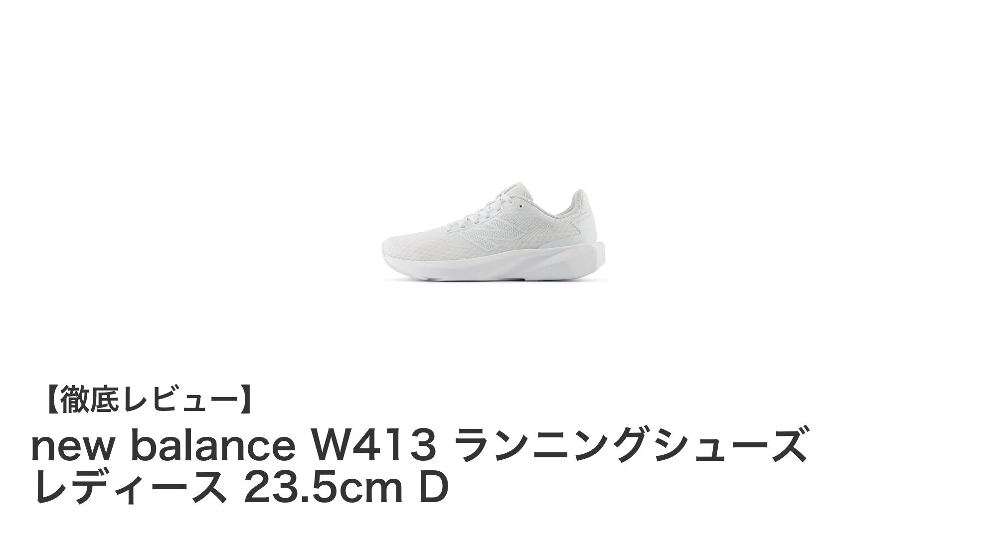 快適さと機能性を両立！new balance W413 レディースランニングシューズレビュー