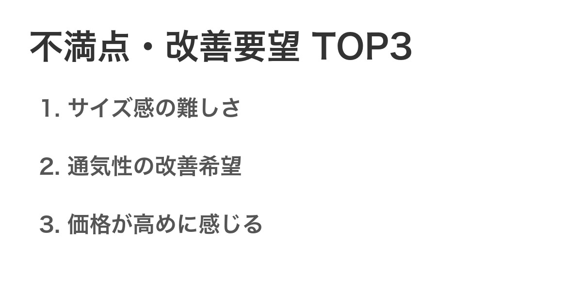 不満点・改善要望TOP3
