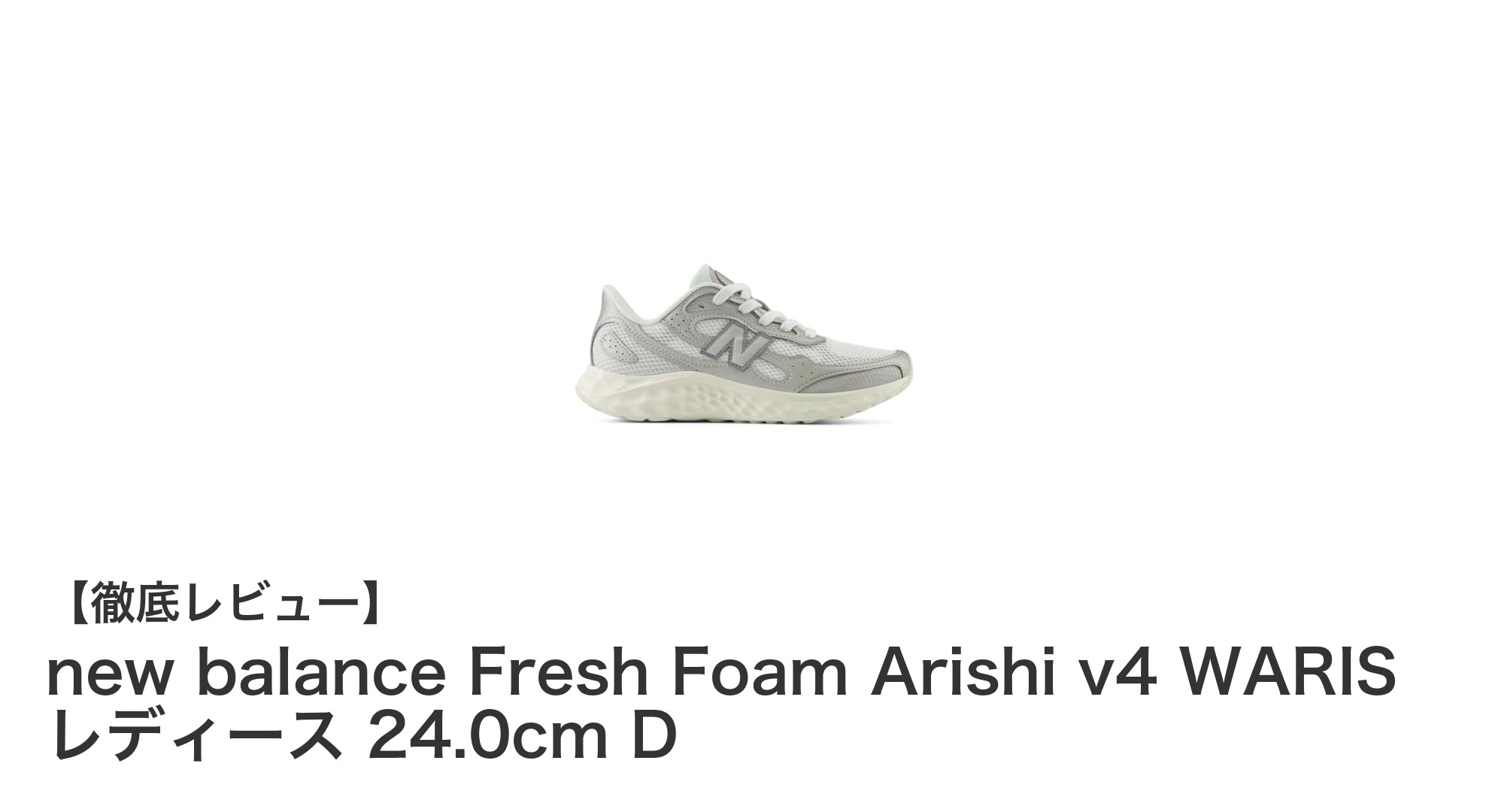 快適なフィット感と軽量設計が魅力のnew balance Fresh Foam Arishi v4 WARIS レディースランニングシューズ