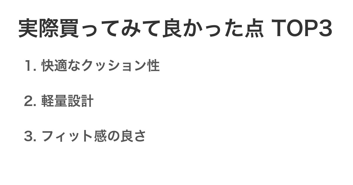 実際買ってみて良かった点TOP3