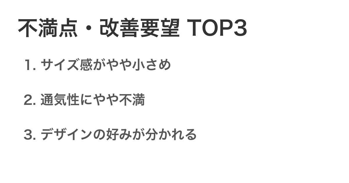 不満点・改善要望TOP3