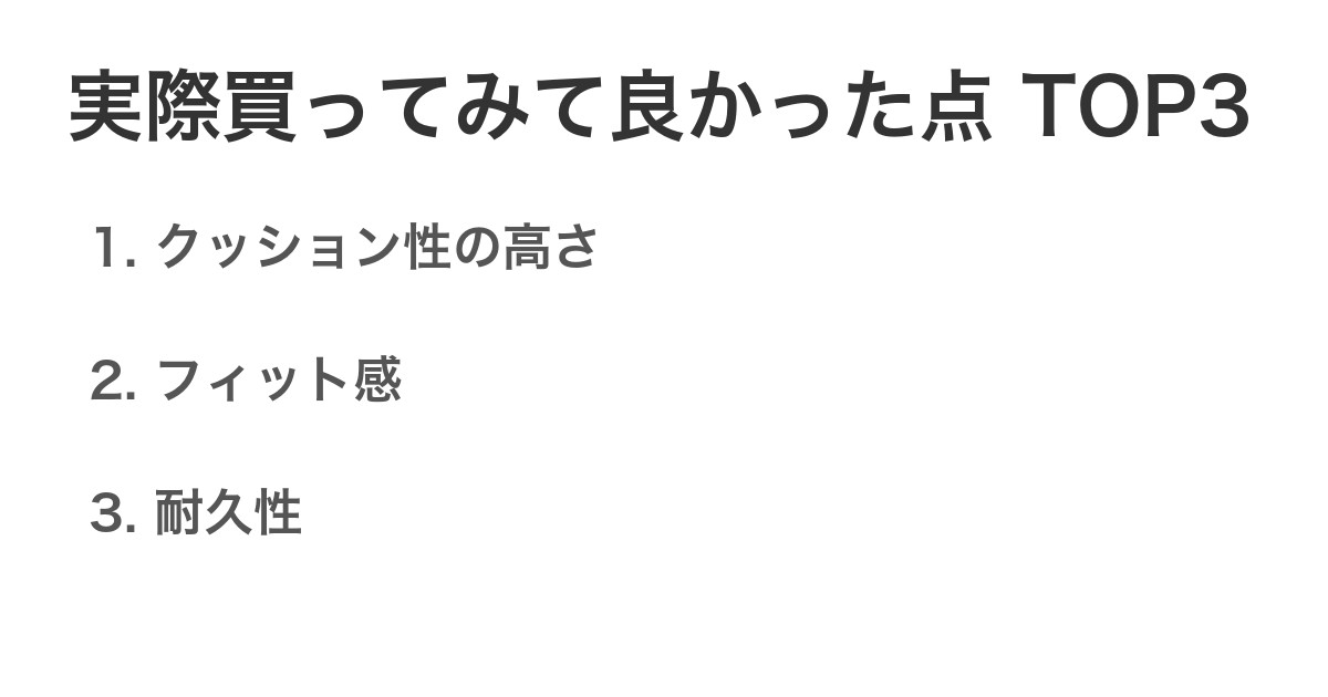 実際買ってみて良かった点TOP3