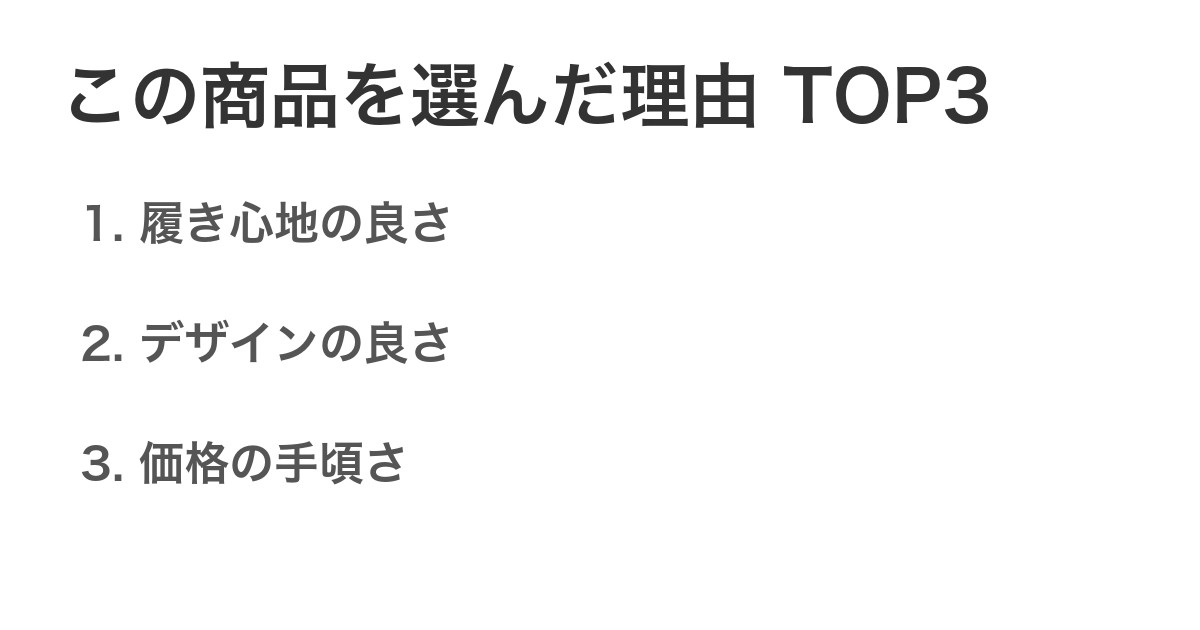 この商品を選んだ理由TOP3