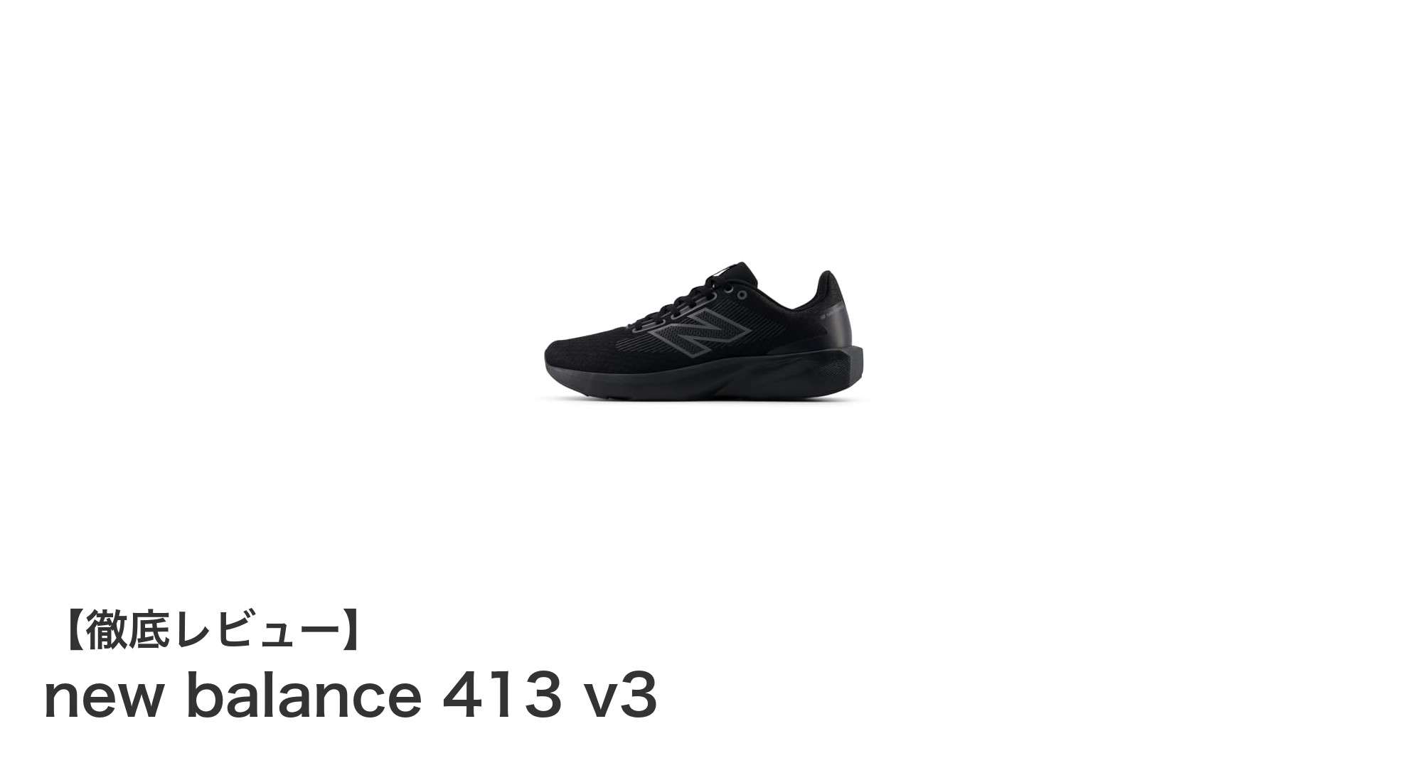 手軽に始めるトレーニングに最適！New Balance 413 v3の魅力とは？