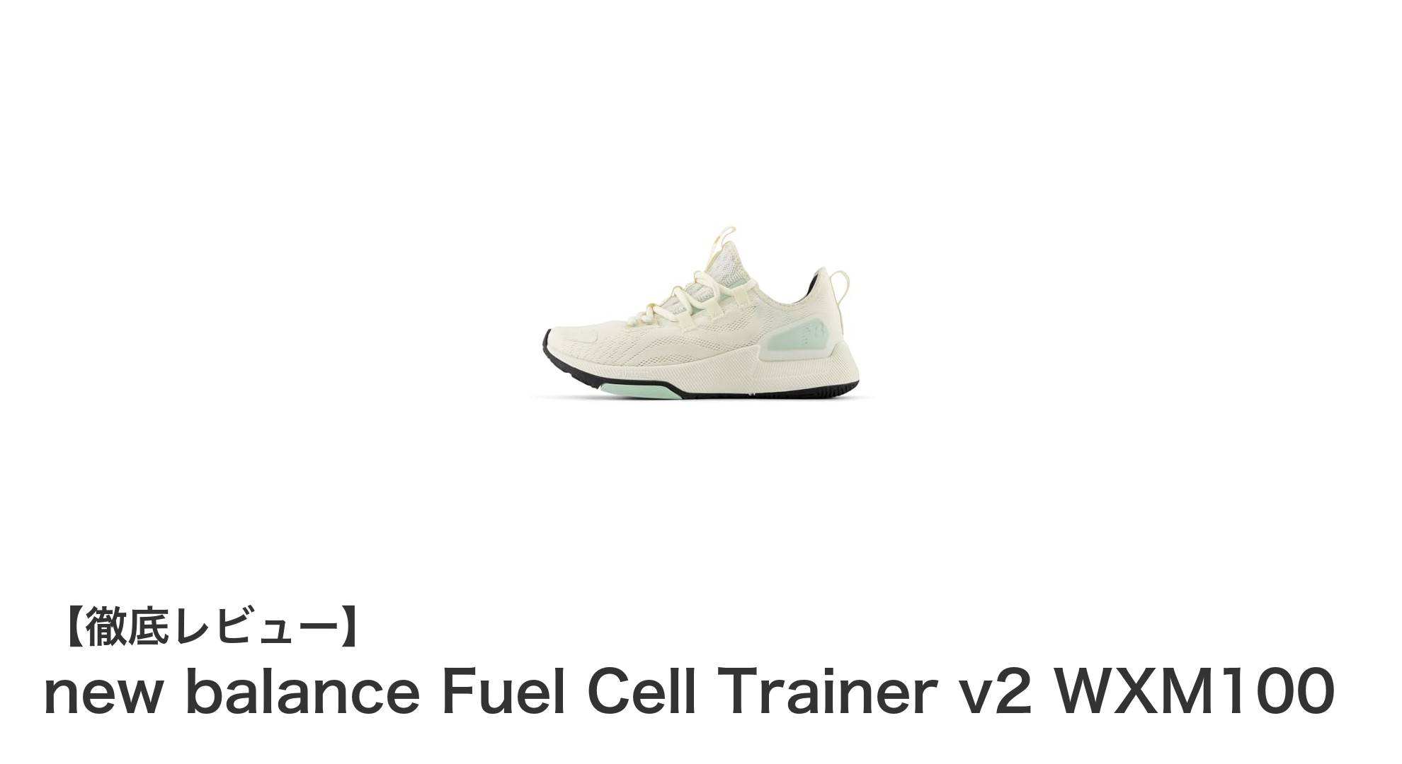 軽やかな動きをサポート!new balance Fuel Cell Trainer v2 WXM100の魅力とは?