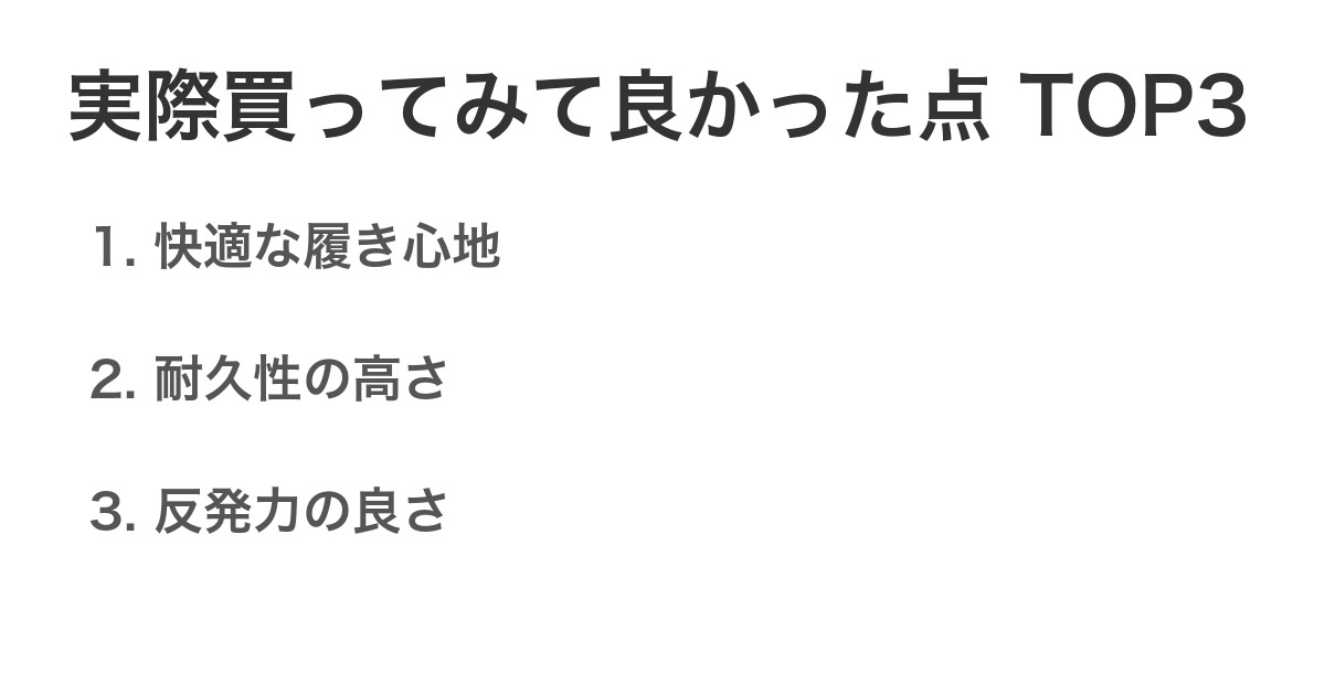 実際買ってみて良かった点TOP3