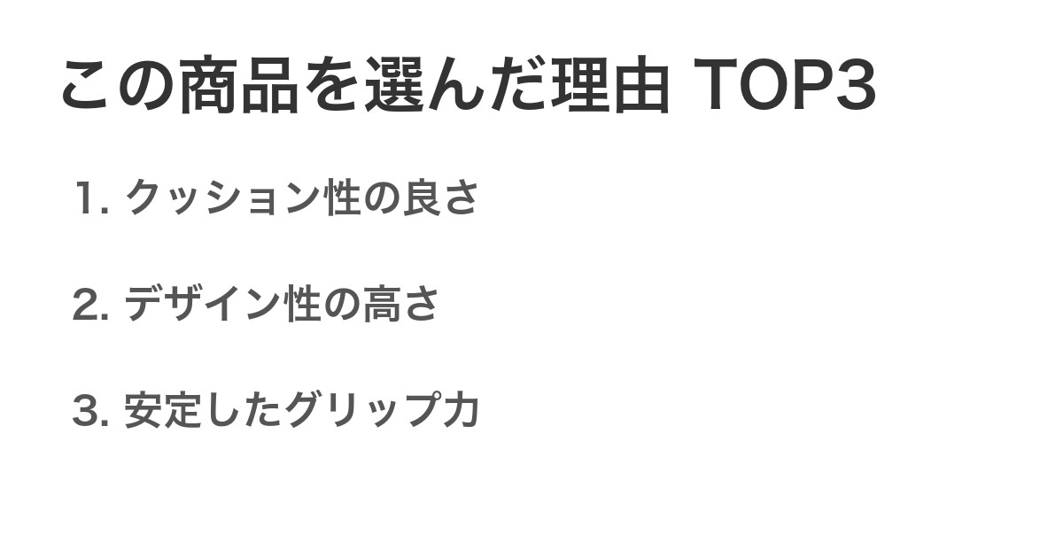 この商品を選んだ理由TOP3