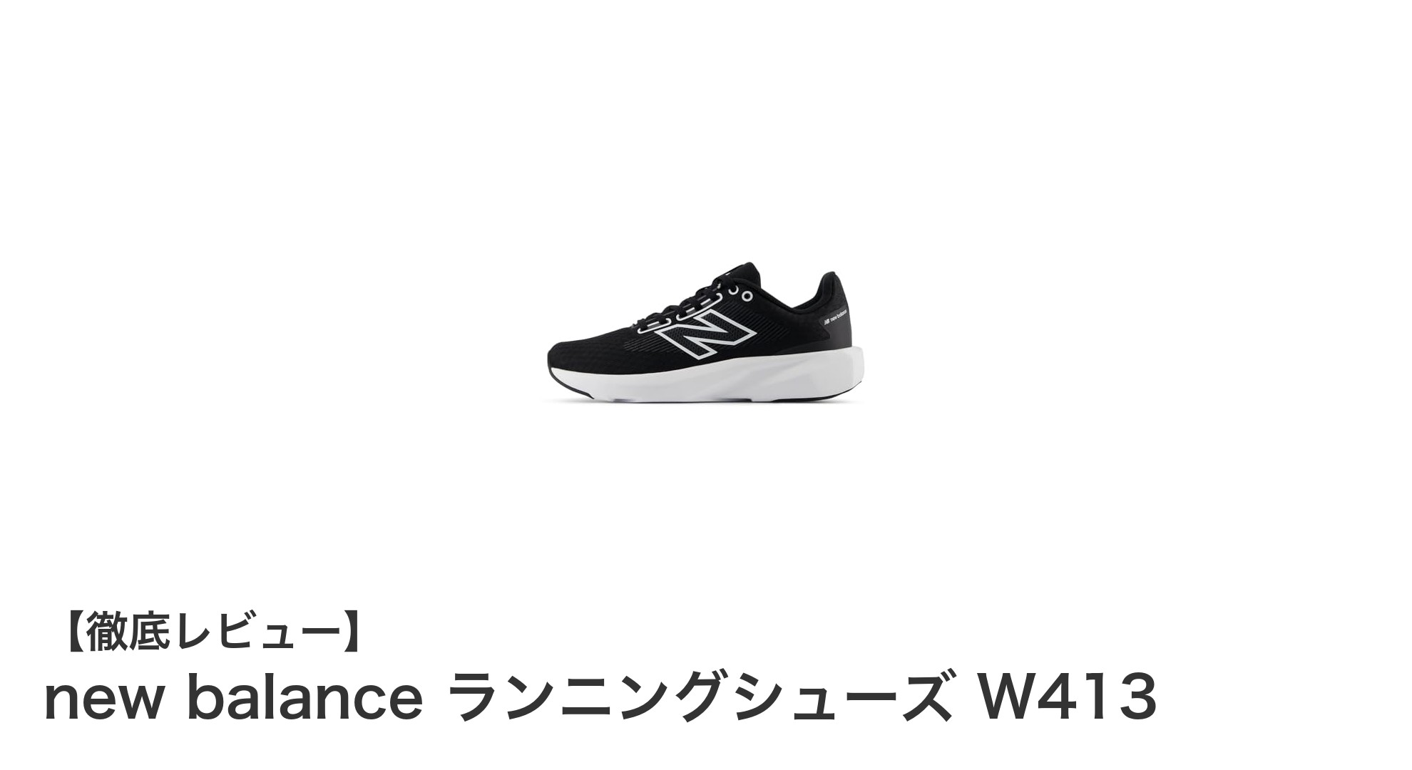 軽やかに歩く女性のためのnew balanceランニングシューズW413レビュー