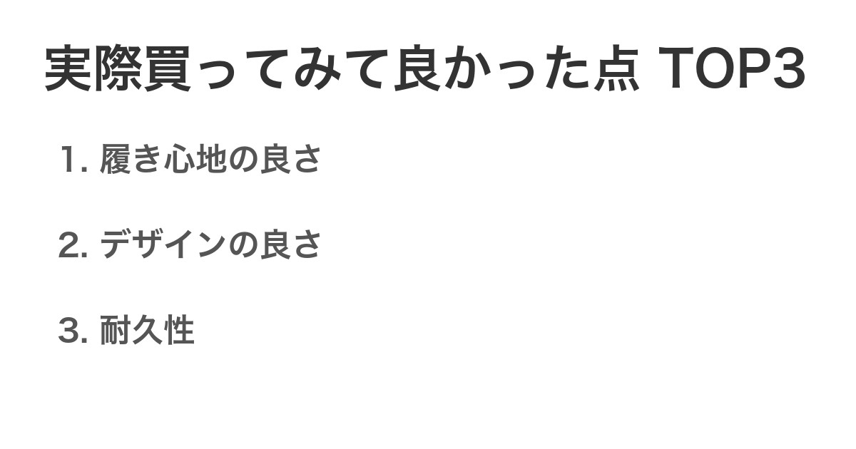実際買ってみて良かった点TOP3