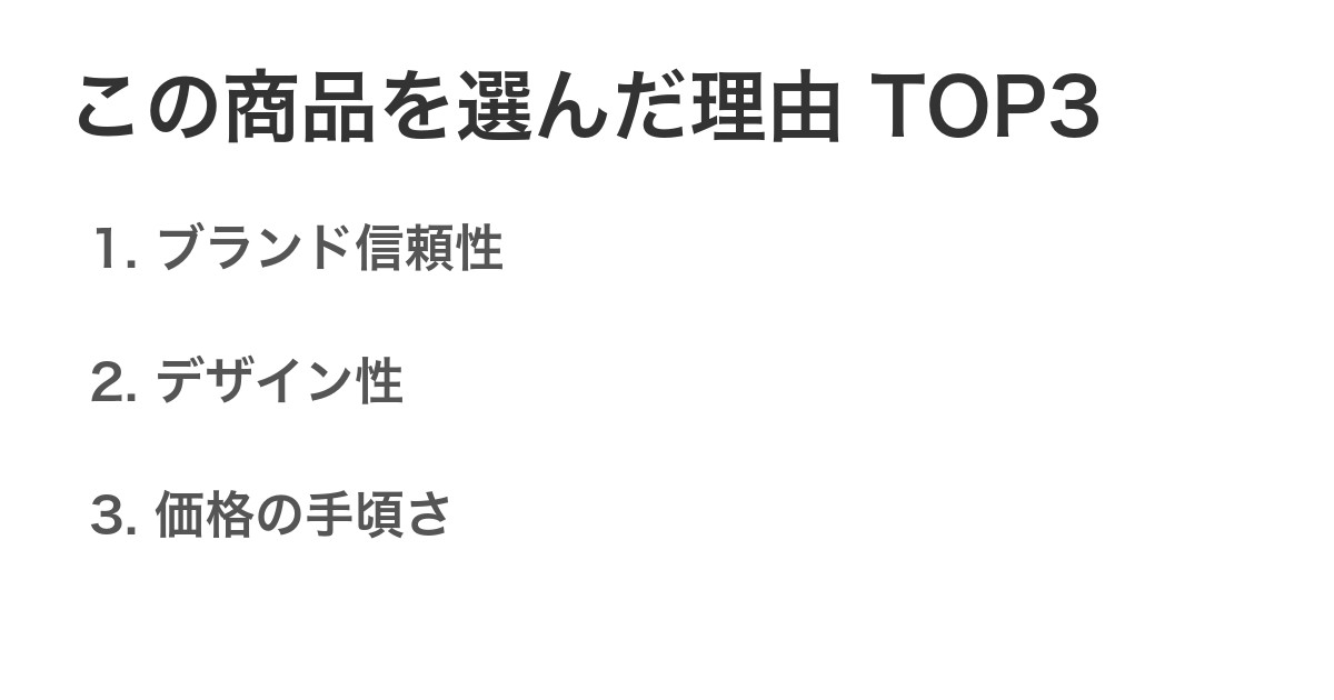 この商品を選んだ理由TOP3