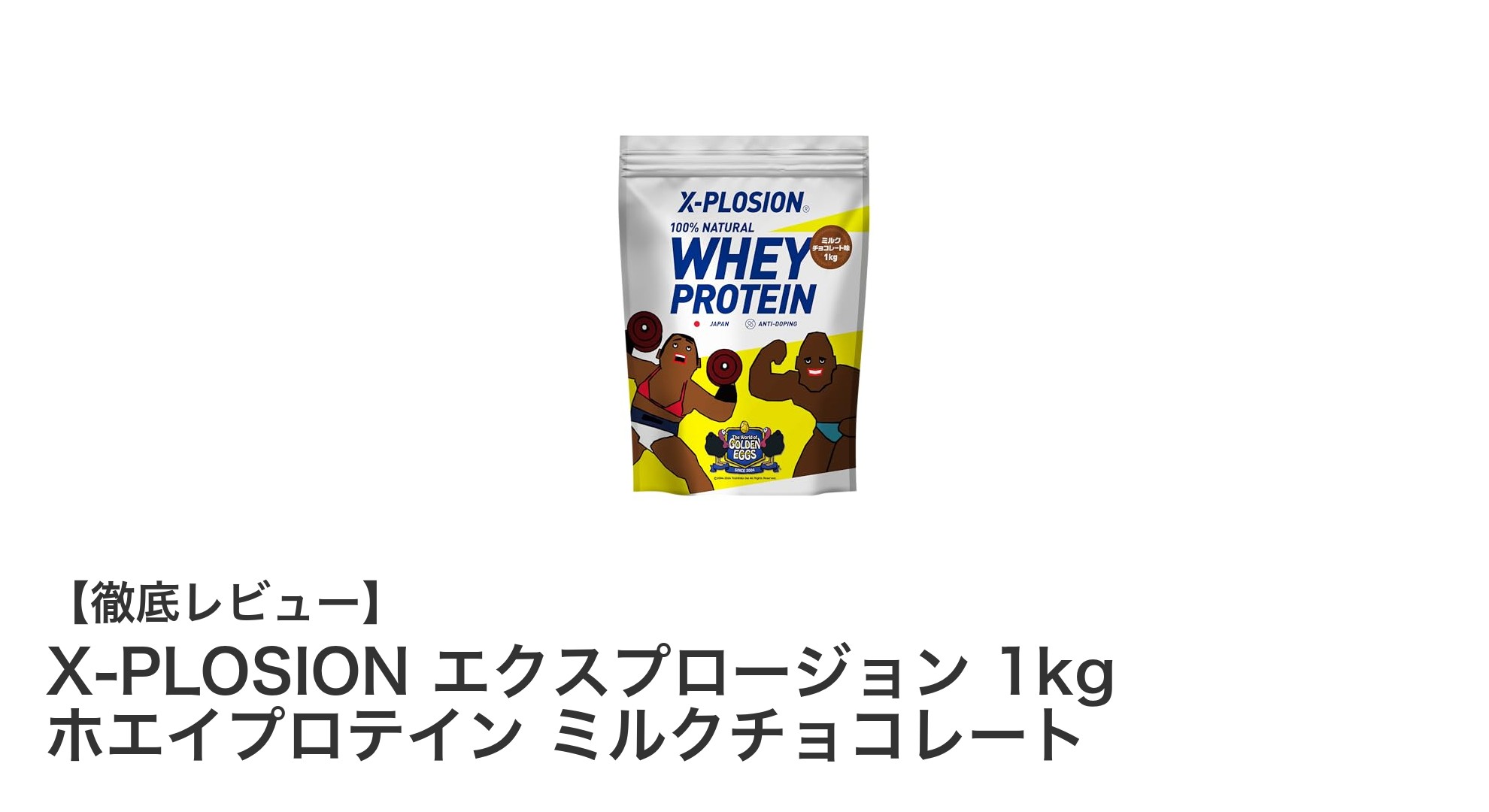 X-PLOSION エクスプロージョン 1kg ホエイプロテイン ミルクチョコレートで手軽に健康サポート！