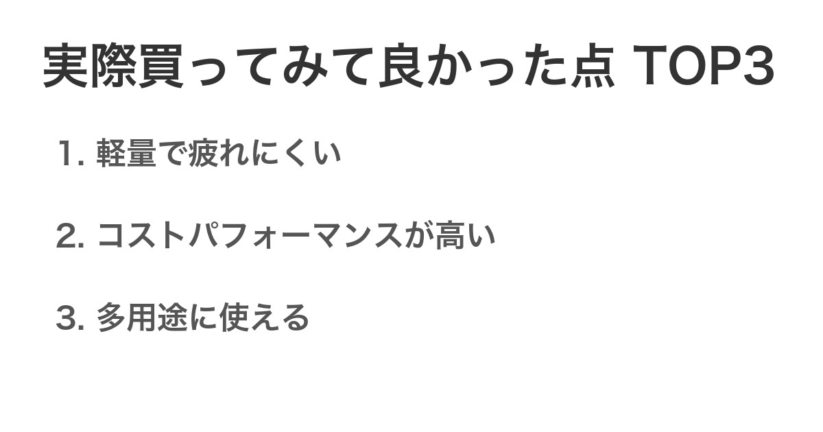 実際買ってみて良かった点TOP3