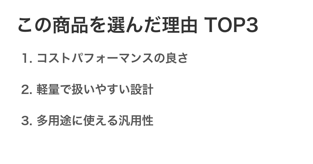 この商品を選んだ理由TOP3