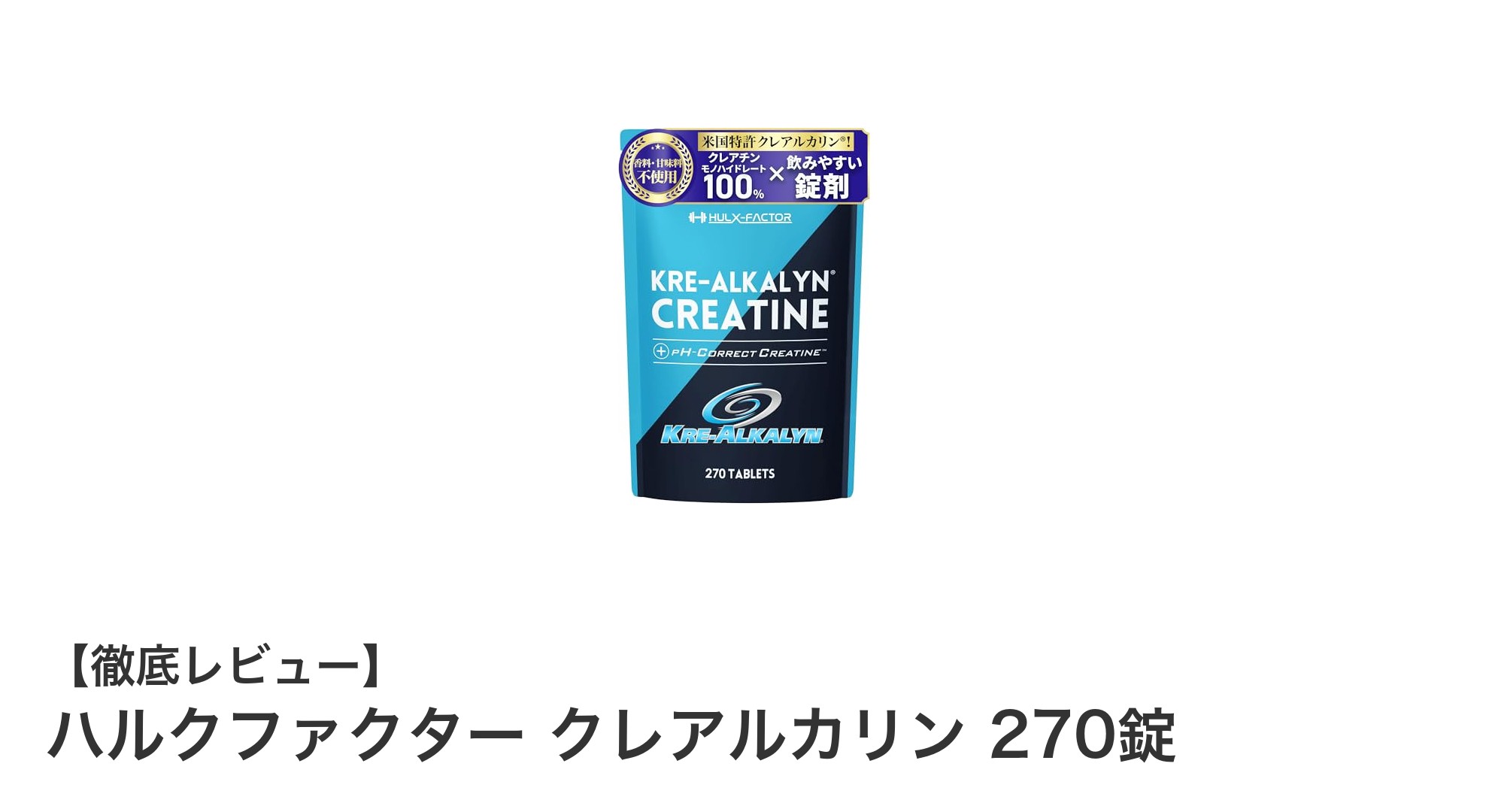 吸収効率抜群！国内製造の高純度クレアルカリンで実感するパワフルなクレアチンサプリメント