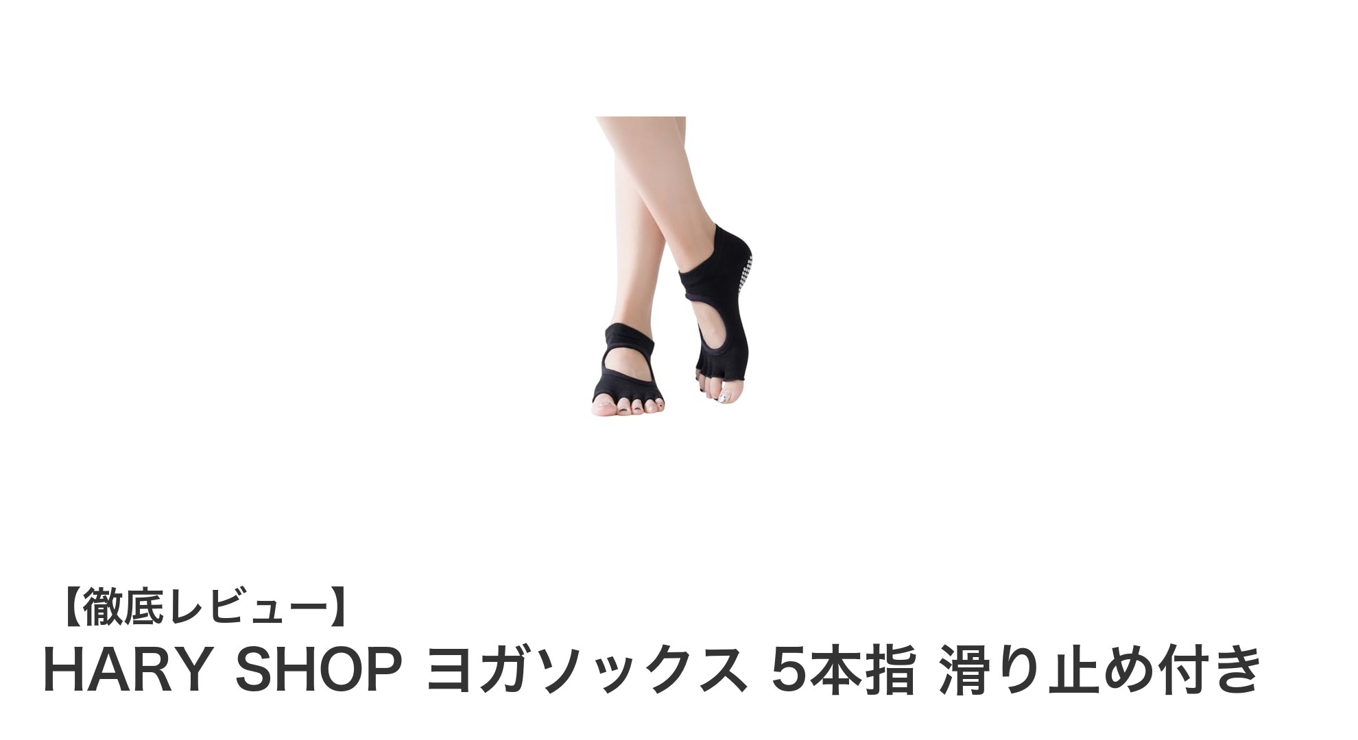 滑り止め付きで安心！HARY SHOPの5本指ヨガソックスで快適ヨガライフ