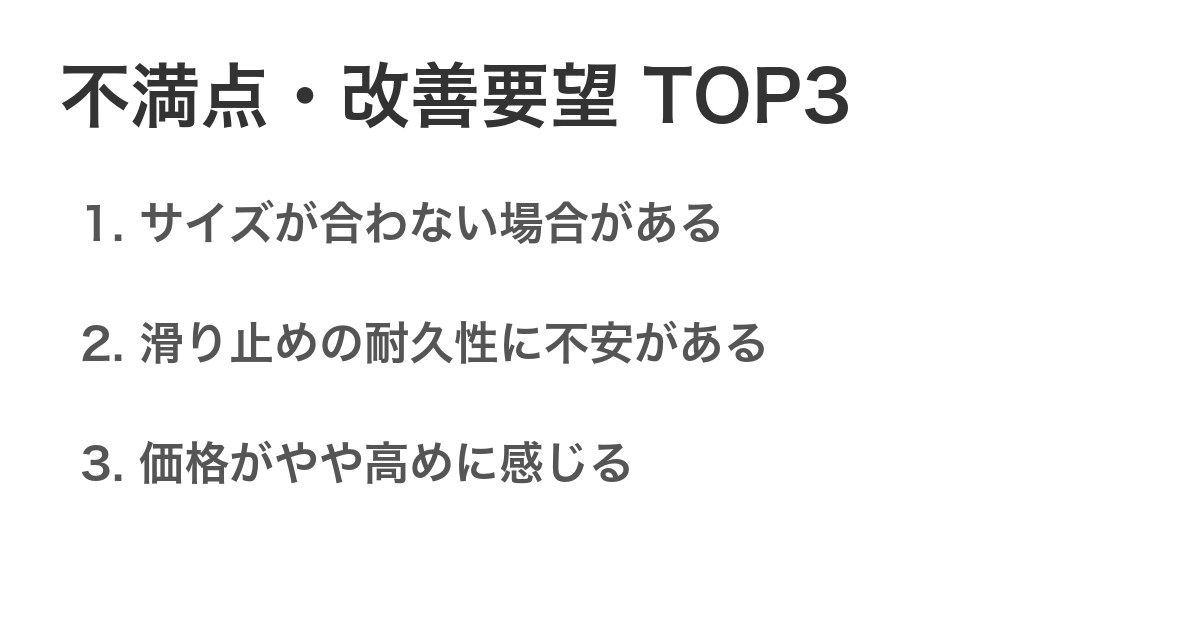 不満点・改善要望TOP3