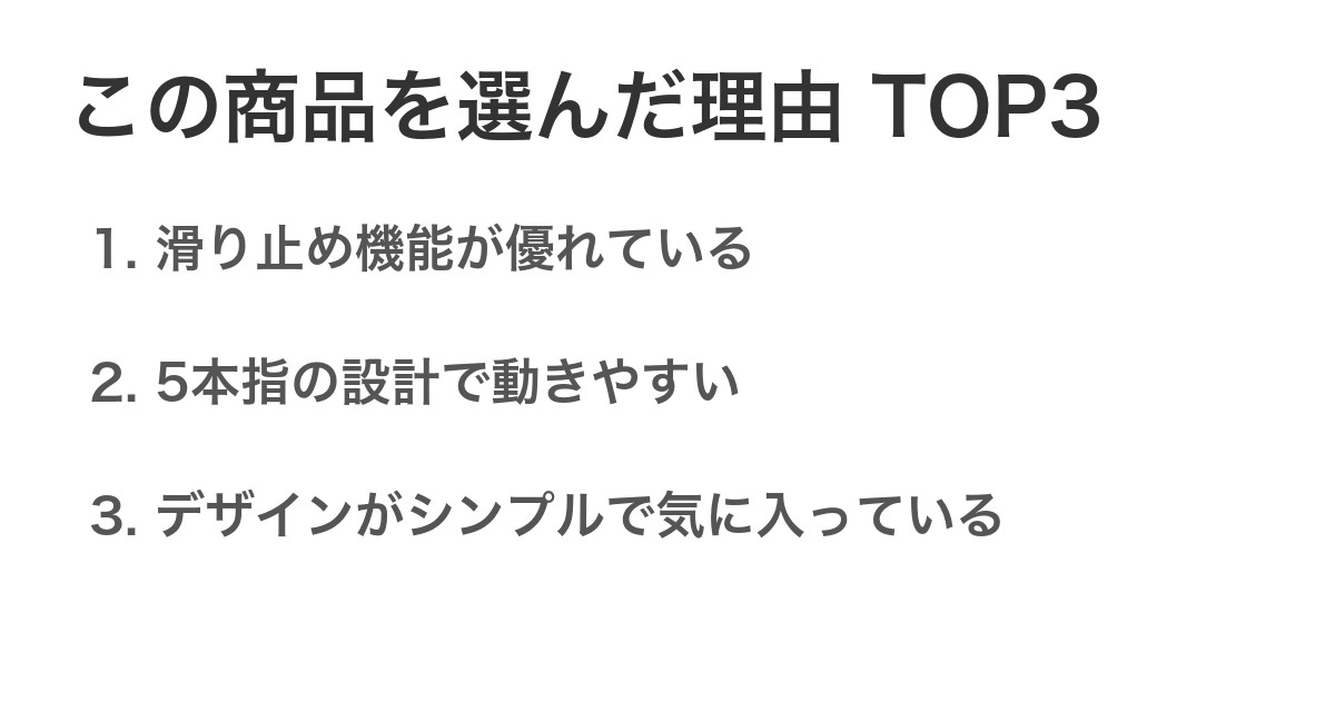 この商品を選んだ理由TOP3