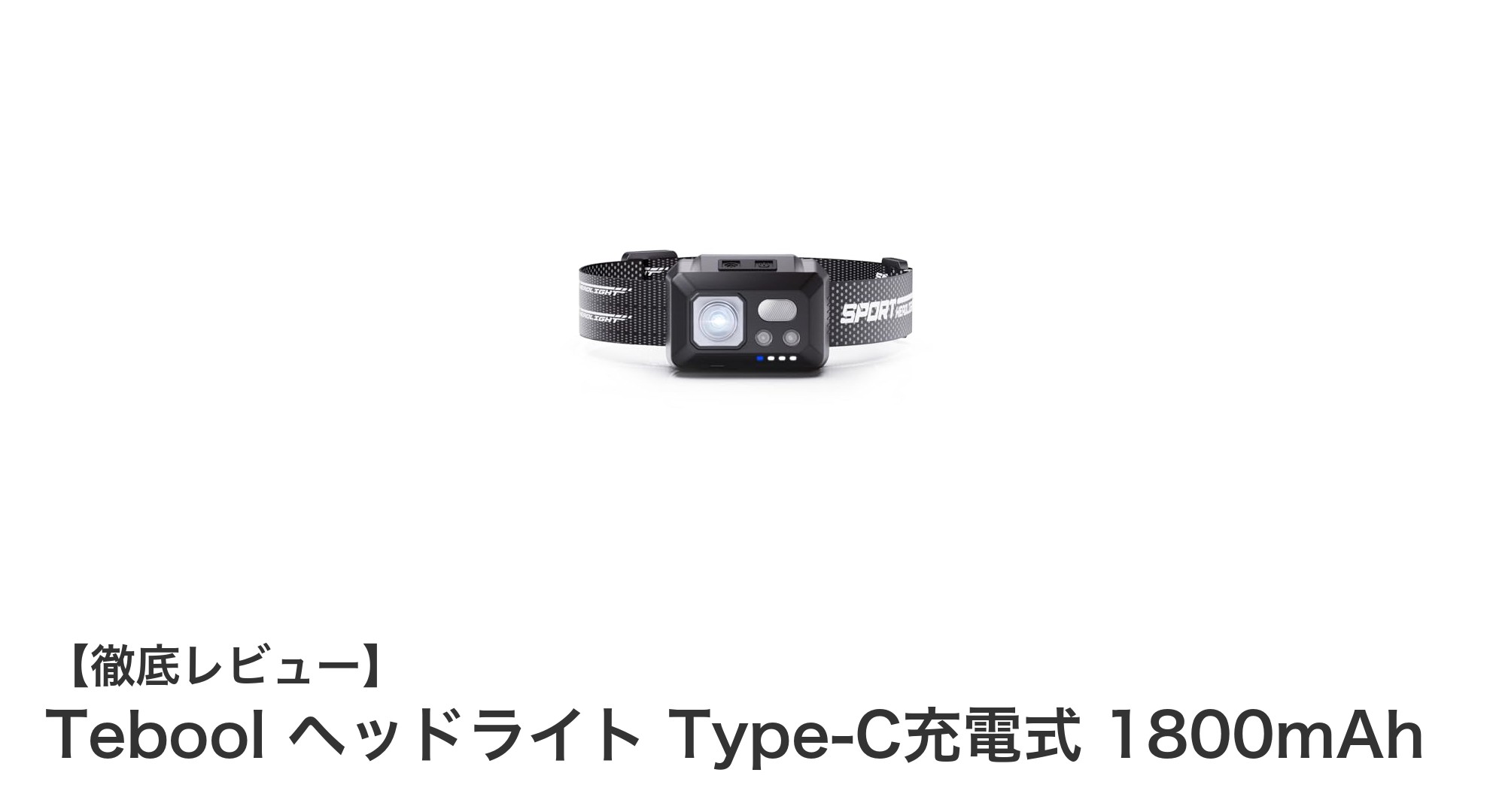 Tebool ヘッドライト Type-C充電式：多機能＆高輝度でアウトドアに最適な選択肢