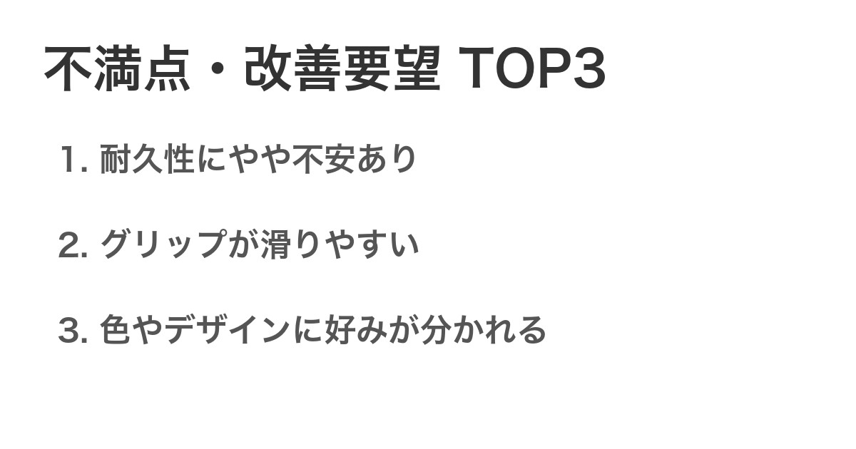 不満点・改善要望TOP3