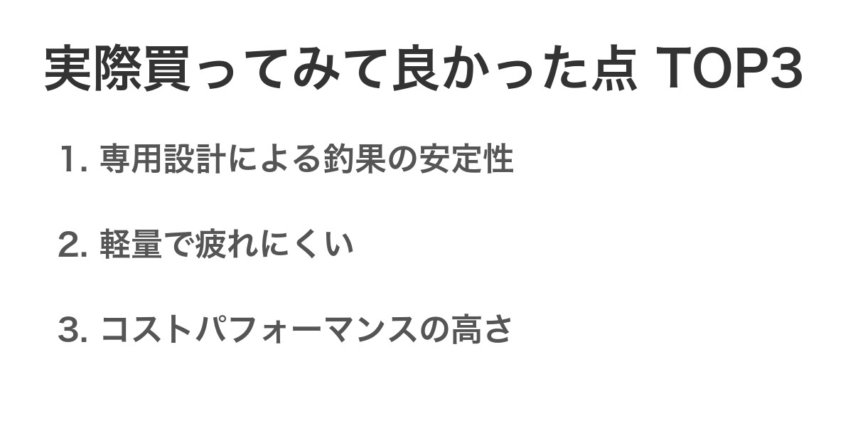 実際買ってみて良かった点TOP3
