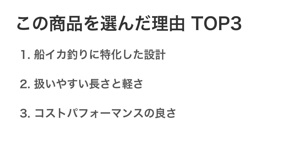 この商品を選んだ理由TOP3