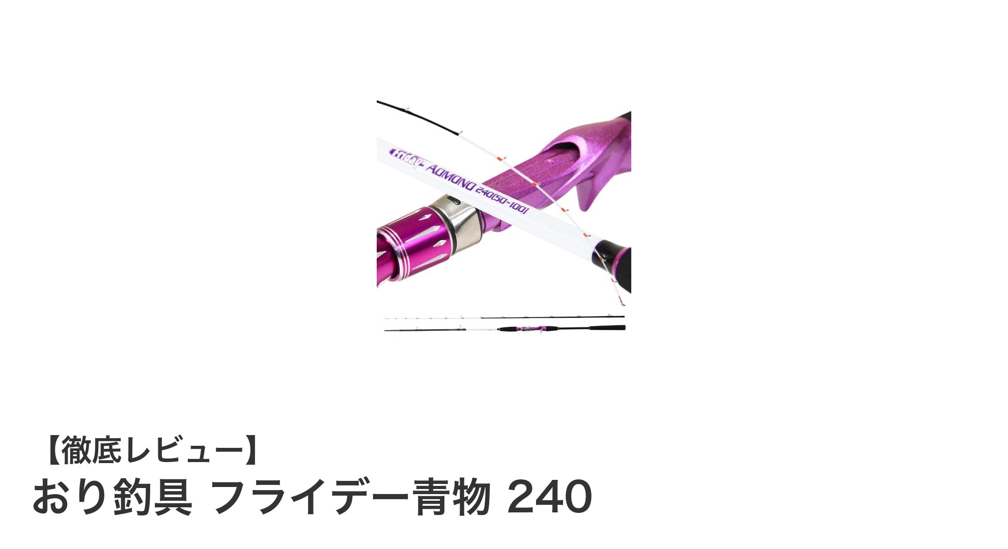 関西で愛されるおり釣具の青物専用船竿「フライデー青物 240」レビュー