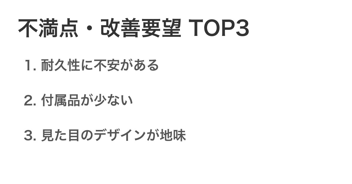 不満点・改善要望TOP3